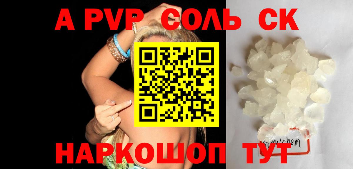 A PVP кристаллы  Alpha PVP мука  Альфа ПВП СК  Вход с VPN  Краснокамск 