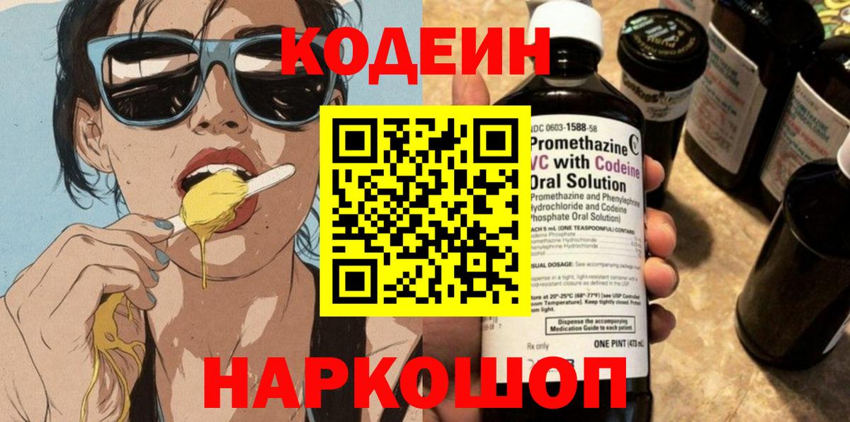 Codein напиток Lean (лин) Краснокамск